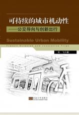 可持續(xù)的城市機(jī)動(dòng)性公交導(dǎo)向與創(chuàng)新出行 馬偉02.jpg