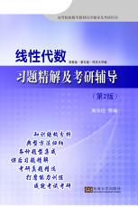 線性代數(shù)習(xí)題精解及考研輔導(dǎo)（宋華莉）.jpg