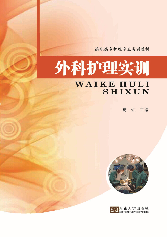 外科護(hù)理實(shí)訓(xùn) *商品名稱*