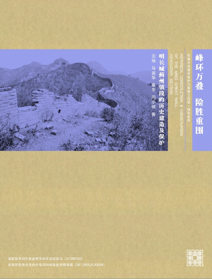 峰環(huán)萬疊 險勝重圍:明長城薊州鎮(zhèn)段的歷史建造與保護(hù) *商品名稱*