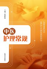 中醫(yī)護理常規(guī)（張慧）.jpg