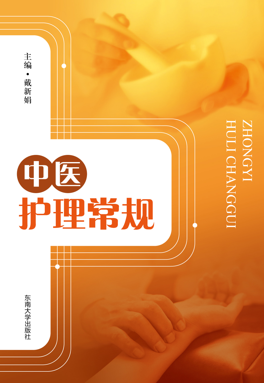 中醫(yī)護(hù)理常規(guī) *商品名稱*