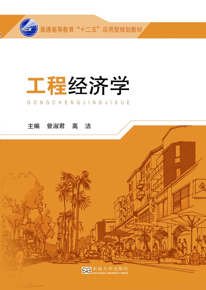 工程經(jīng)濟(jì)學(xué) *商品名稱*