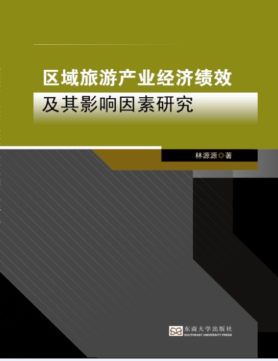 區(qū)域旅游產(chǎn)業(yè)經(jīng)濟績效及其影響因素研究 *商品名稱*