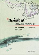 西南地區(qū)流域人居環(huán)境建設(shè)研究 趙萬民02.jpg