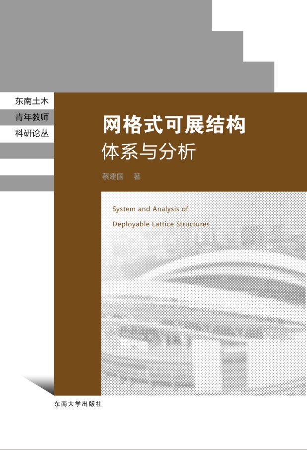 網(wǎng)格式可展結(jié)構(gòu)體系與分析 *商品名稱*