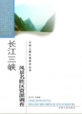 長(zhǎng)江三峽風(fēng)景名勝區(qū)資源02.jpg