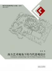 西方藝術視角下的當代景觀設計02.jpg