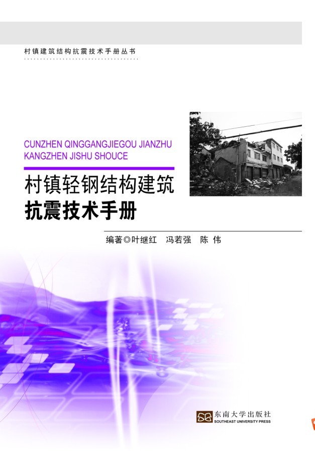 村鎮(zhèn)輕鋼結(jié)構(gòu)建筑抗震技術(shù)手冊(cè) *商品名稱(chēng)*