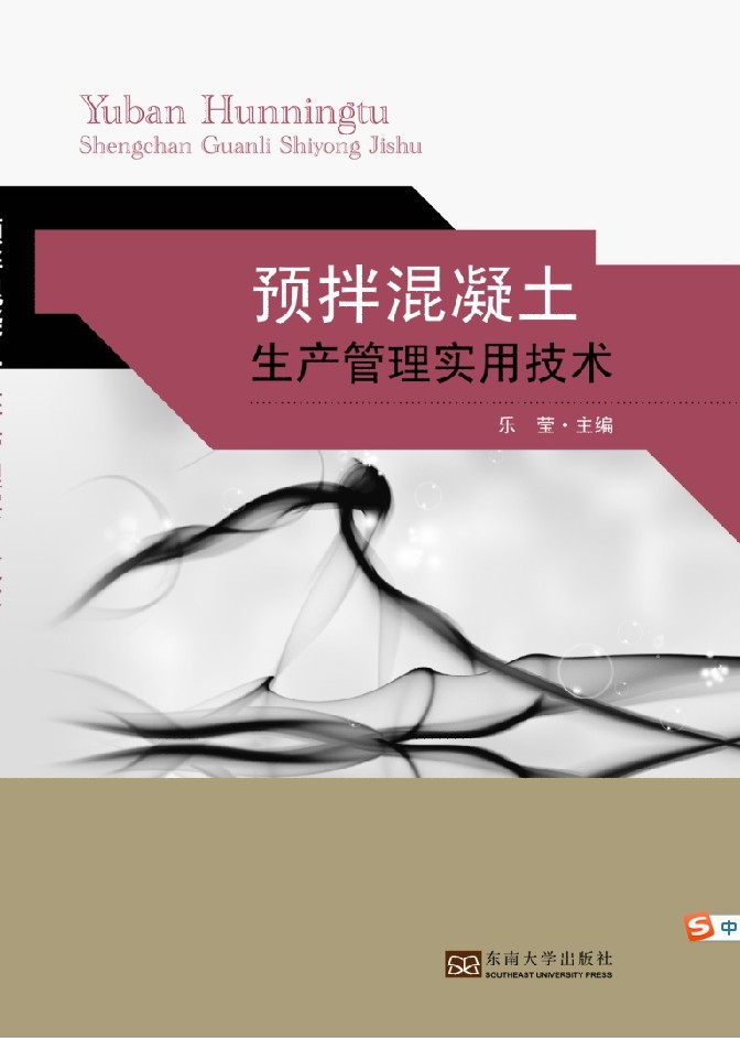 預(yù)拌混凝土生產(chǎn)管理實用技術(shù) *商品名稱*