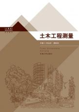 土木工程測(cè)量 戴堅(jiān)敏02.jpg