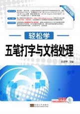 五筆打字與文檔處理（張紹來 戴季東）.jpg