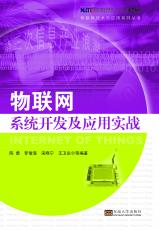 物聯(lián)網(wǎng)系統(tǒng)開(kāi)發(fā)及應(yīng)用實(shí)戰(zhàn)（朱珉）.jpg