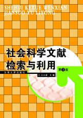 社會科學(xué)文獻(xiàn)檢索與利用（第3版）（張煦）.jpg