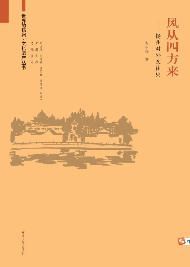 風從四方來:揚州對外交往史 *商品名稱*
