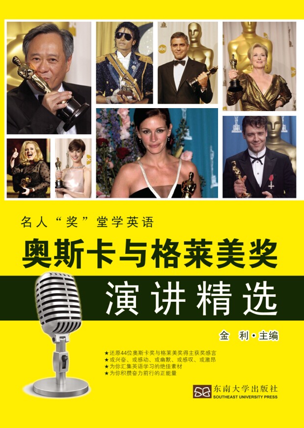 奧斯卡與格萊美獎(jiǎng)演講精選:漢英對(duì)照 *商品名稱*