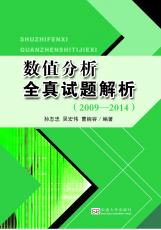 數(shù)值分析全真試題解析（吉雄飛）.jpg