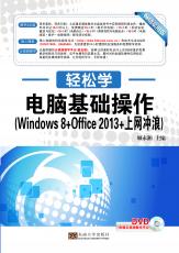 電腦基礎(chǔ)操作(Windows 8+Office 2013+上網(wǎng)沖浪)（張紹來 戴季東）.jpg