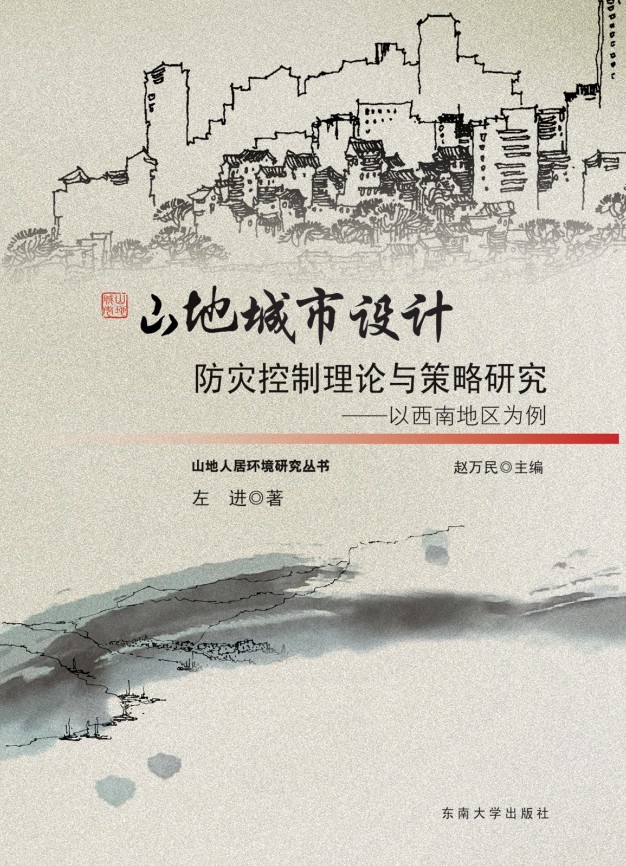 山地城市設(shè)計(jì)防災(zāi)控制理論與策略研究——以西南地區(qū)為例 *商品名稱*