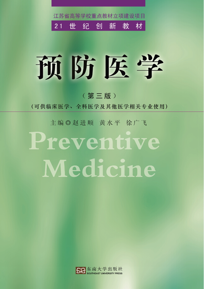 預(yù)防醫(yī)學(xué)(第三版) *商品名稱*