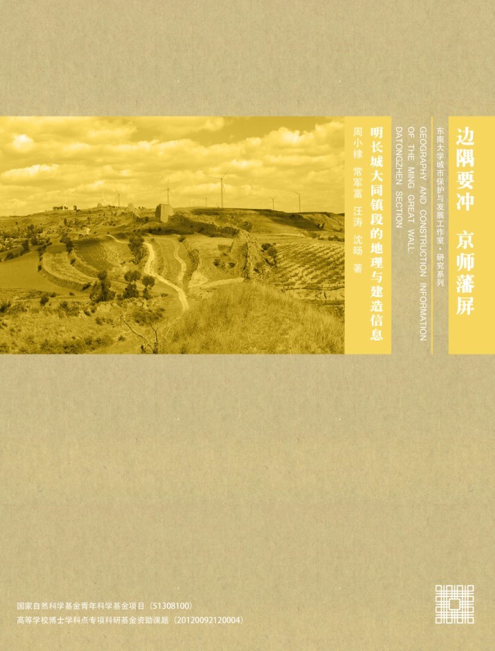 邊隅要沖,京師藩屏:明長城大同鎮(zhèn)段的地理與建造信息 *商品名稱*