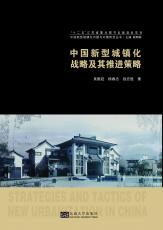中國城鎮(zhèn)化戰(zhàn)略及其推進(jìn)策略.jpg