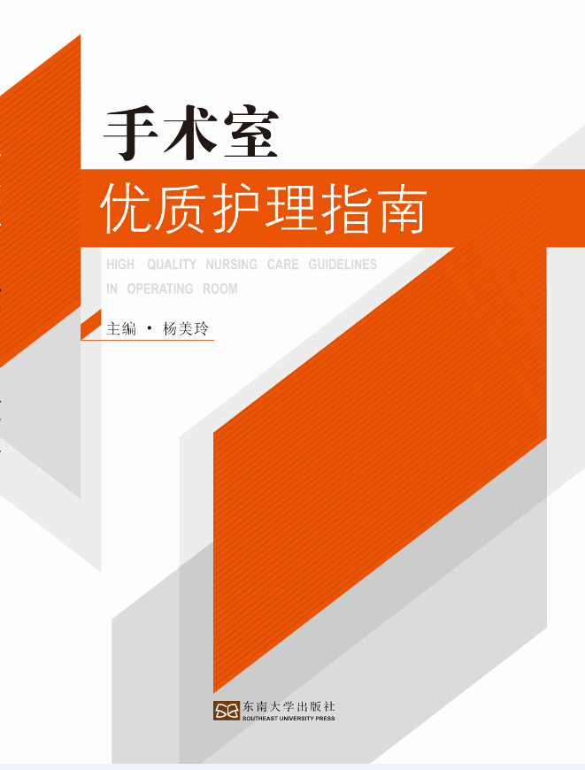 手術(shù)室優(yōu)質(zhì)護(hù)理指南 *商品名稱*