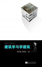 建筑學(xué)與學(xué)建筑.jpg
