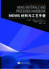 MEMS材料與工藝手冊 拷貝.jpg