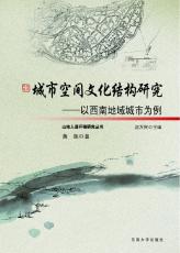 城市文化空間結(jié)構(gòu)研究 黃玲02.jpg