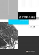 建筑材料與構(gòu)造 馬偉02.jpg