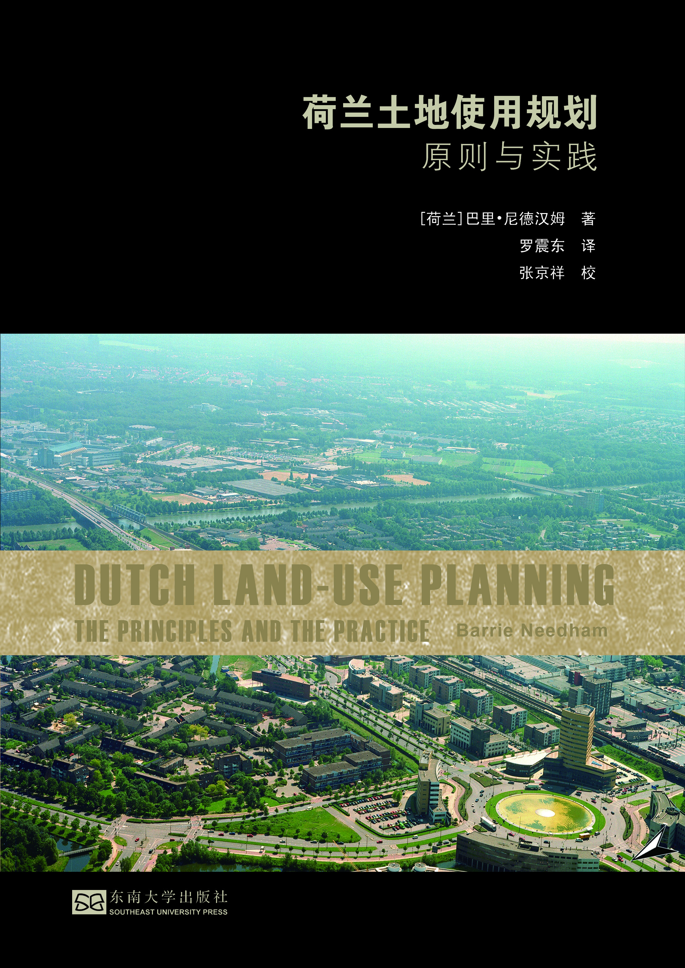 荷蘭土地使用規(guī)劃:原則與實(shí)踐 *商品名稱*