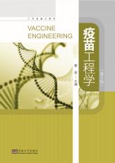 疫苗工程學(xué).jpg