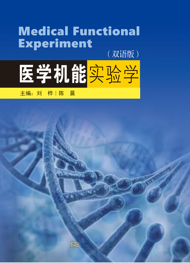 醫(yī)學(xué)機能實驗學(xué)(雙語版) *商品名稱*