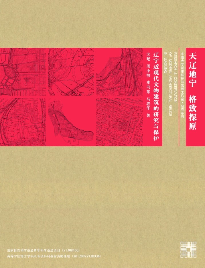 天遼地寧 格物致知:遼寧近現(xiàn)代建筑的研究 *商品名稱*