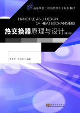 熱交換器原理與設(shè)計（張煦）.jpg