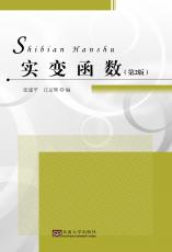 實(shí)變函數(shù) 第2版（張燁）.jpg