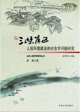 三峽庫區(qū)人居環(huán)境建設(shè) 社會學(xué)問題研究 黃勇02.jpg