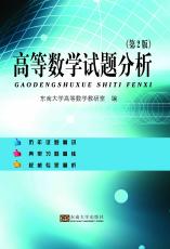 高等數(shù)學(xué)試題分析第2版（吉雄飛）.jpg