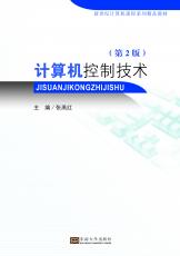 計算機控制技術(shù)（第2版）（朱珉） .jpg