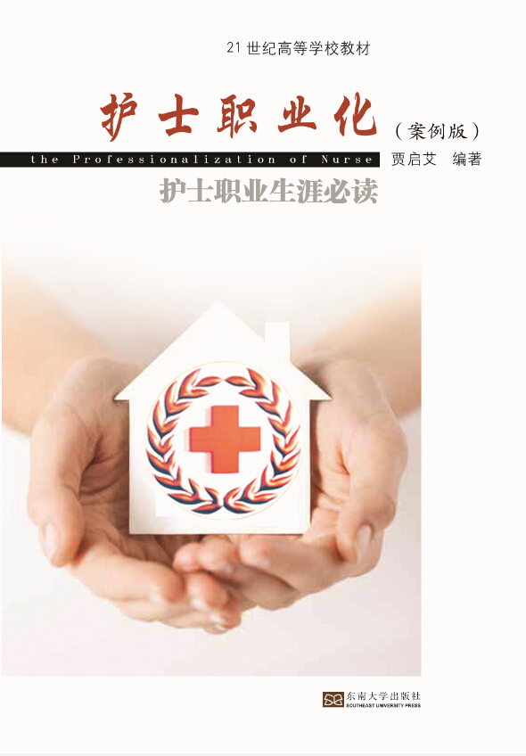 護(hù)士職業(yè)化(案例版)——護(hù)士職業(yè)生涯必讀 *商品名稱*