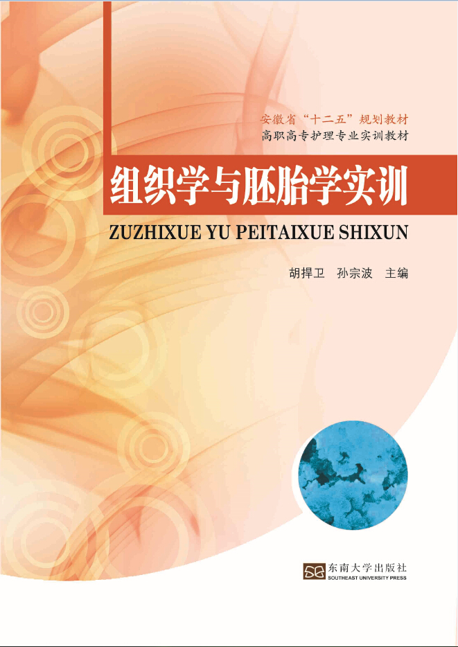 組織學(xué)與胚胎學(xué)實(shí)訓(xùn) *商品名稱*