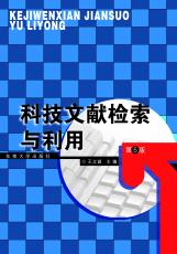 科技文獻(xiàn)檢索與利用（第5版）（張煦）.jpg