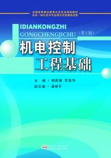 機電控制工程基礎(chǔ)（孫松茜）.jpg