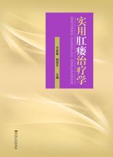 實(shí)用肛瘺治療學(xué)（褚蔚）.jpg