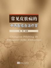 常見皮膚病的中西醫(yī)結(jié)合.jpg