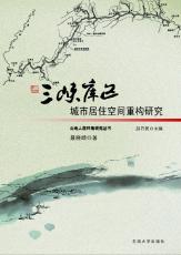 三峽庫區(qū)城市居住空間重構(gòu)研究 聶曉晴02.jpg