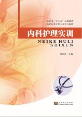 內(nèi)科護(hù)理實(shí)訓(xùn).jpg