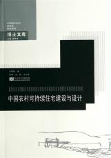 中國農(nóng)村可持續(xù)住宅建設(shè)與設(shè)計.jpg