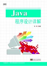 Java 程序設(shè)計(jì)詳解（丁志星）.jpg